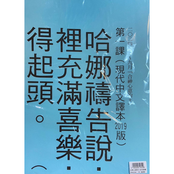 合神心意的王-金句掛圖 2024年7-9月